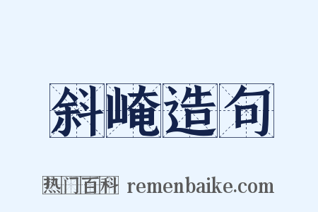 斜崦造句是什么意思的图片